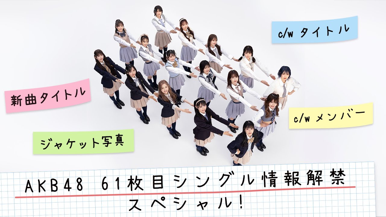 AKB48 61枚目シングル『どうしても君が好きだ』情報解禁スペシャル！