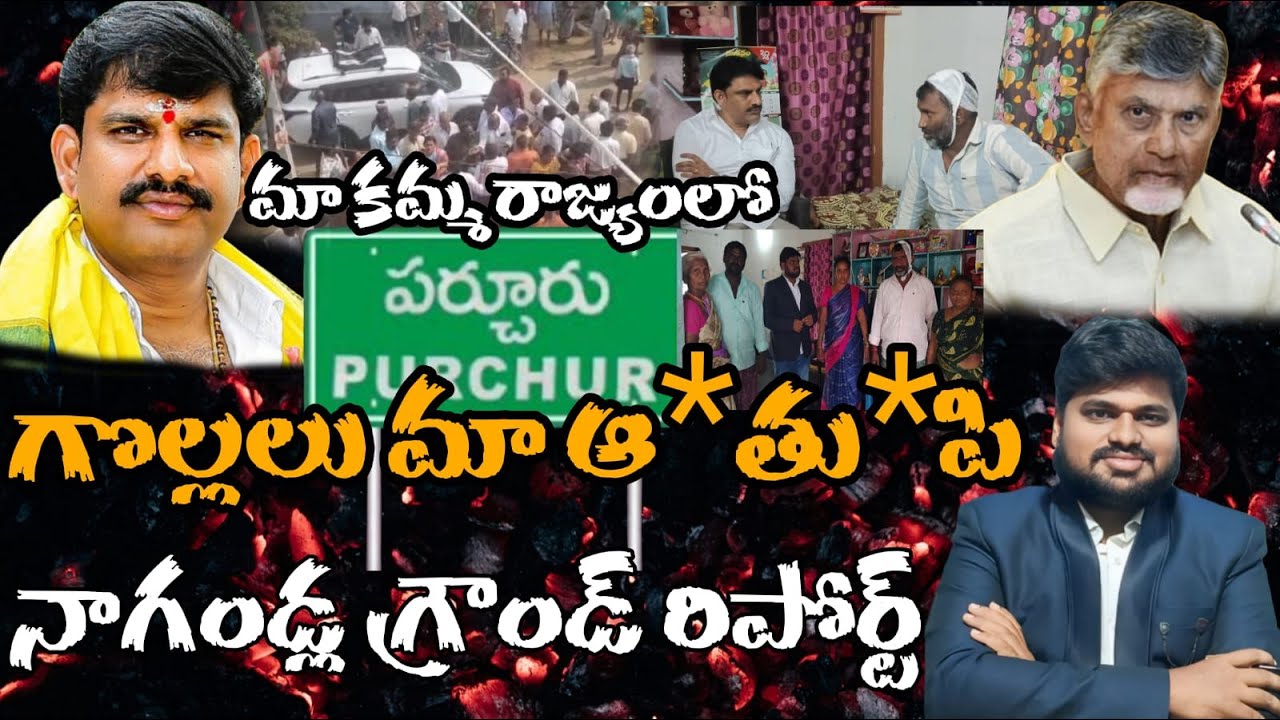 కమ్మ రాజ్యంలో.. గొల్లలు మా ఆ *తు*పి...నాగండ్ల గ్రౌండ్ రిపోర్ట్..?#sunijam #telugu #news #janasena 