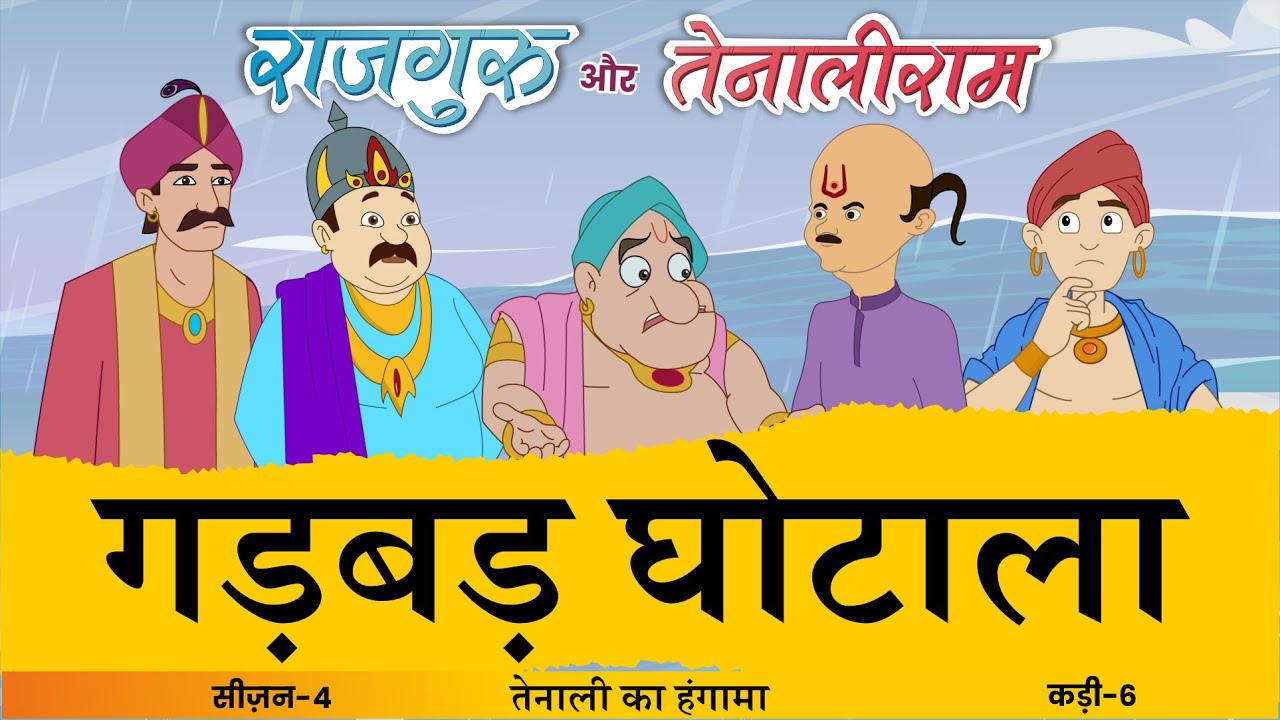 Gadbad Ghotala | S4 EP- 06 #Rajguru Aur #Tenaliram | S 4 - Tenaliram Ka Hungama @Fungama Tv​