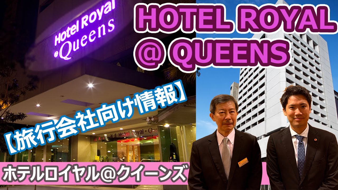 【ホテル公認】ホテルロイヤル@クイーンズ/ Hotel Royal @ Queens