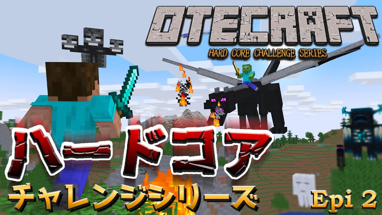【OTE CRAFT】一瞬の油断が状況を一変させる…【〇んだら終了】Minecraft ハードコアチャレンジ Epi.2