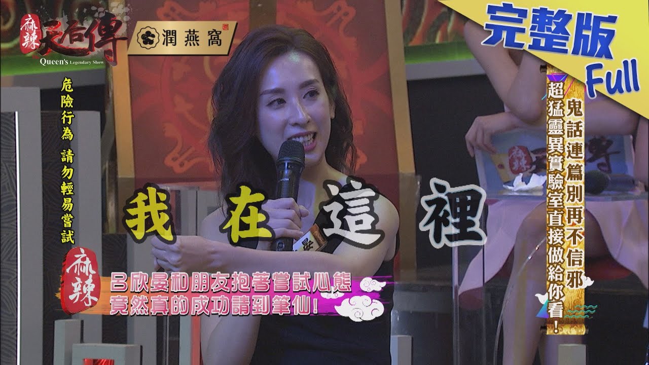 【完整版】鬼話連篇別再不信邪　超猛靈異實驗室直接做給你看！2019.03.05《麻辣天后傳》