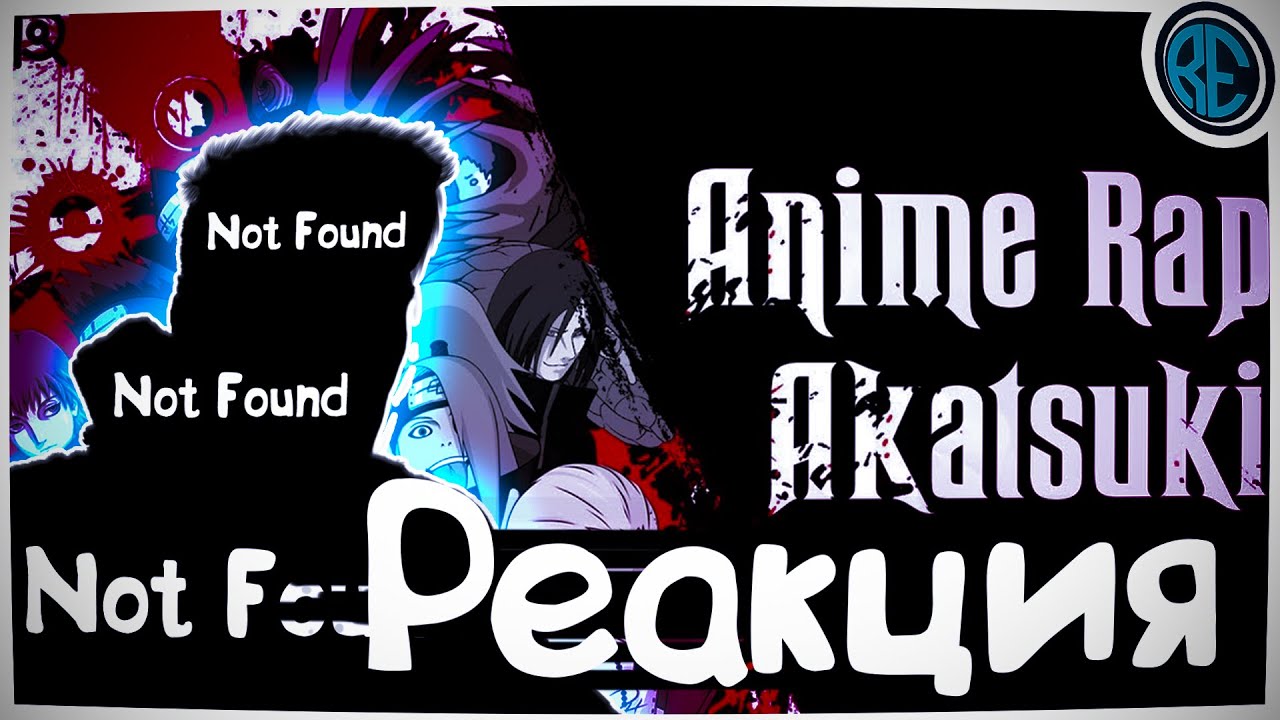РЕАКЦИЯ(Renkiy) - ANIMERAP | Акацуки | Наруто | Аниме Рэп