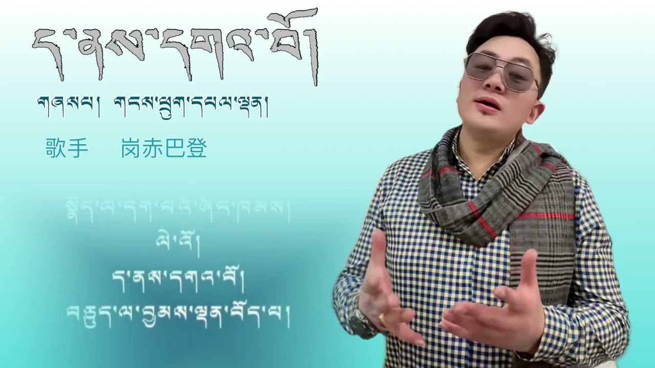 ༢༠༢༥ལོའི་གཞས་གསར། 《 ད་ནས་དགའ་བོ། 》གཞས་པ། གངས་ཕྲུག་དཔལ་ལྡན། 2024