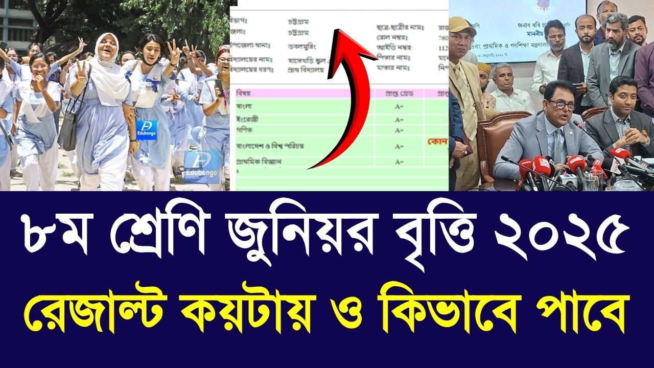 ৮ম শ্রেণি জুনিয়র বৃত্তি রেজাল্ট ২০২৫ কয়টায় কিভাবে পাবে |class 8 junior britti result 2025 new update