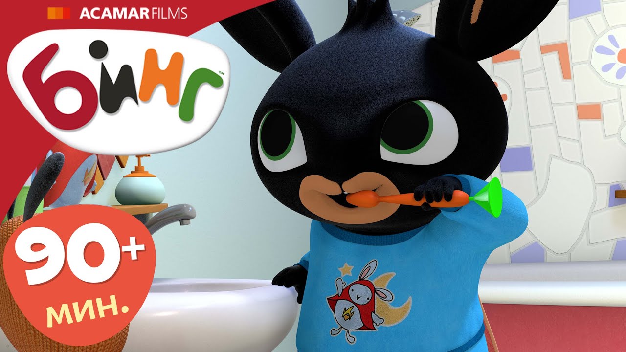 15 x Полные эпизоды | ⭐ Бинг: Лучшие эпизоды ⭐ | Бинг Русском