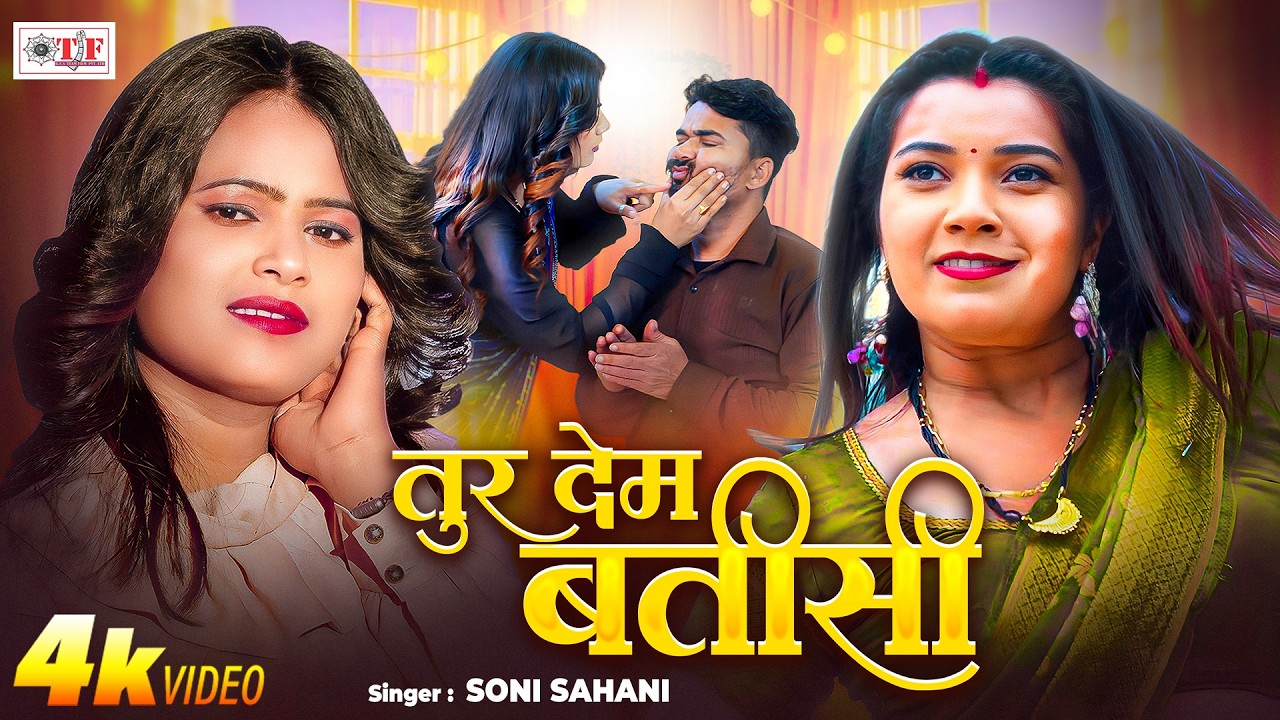 तुर देम बतीसी | Soni Sahani | Tur Dem Batisi - Ft Toshi Dwivedi | 4k | Bhojpuri Song 2026