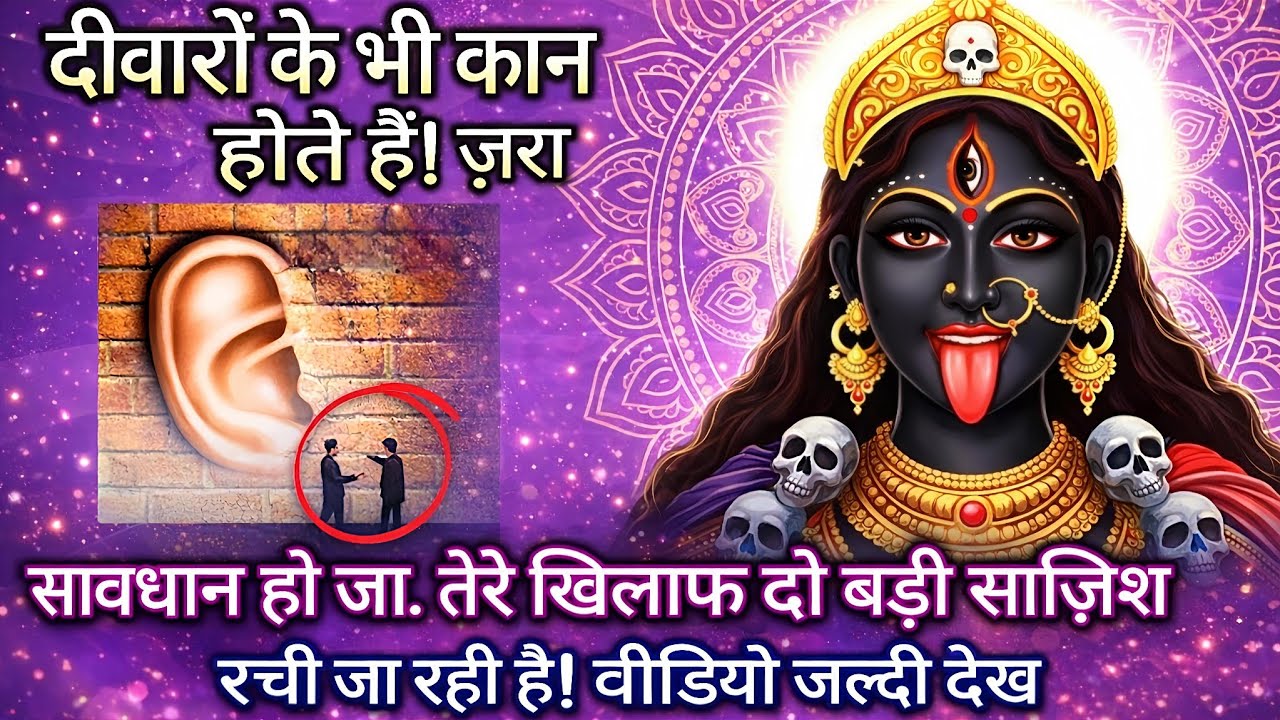 888 🕉️ Maa kali 🕉️ दीवारों के भी कान होते हैं। जरा सावधान हो जा तेरे खिलाफ दो बड़ी साजिश