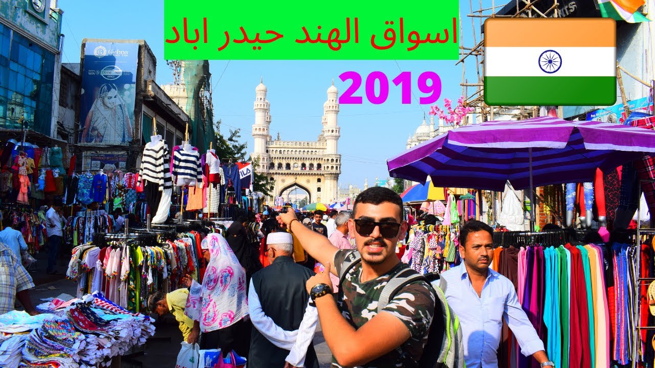 جولة في اسواق الهند جارمينار | حيدر اباد