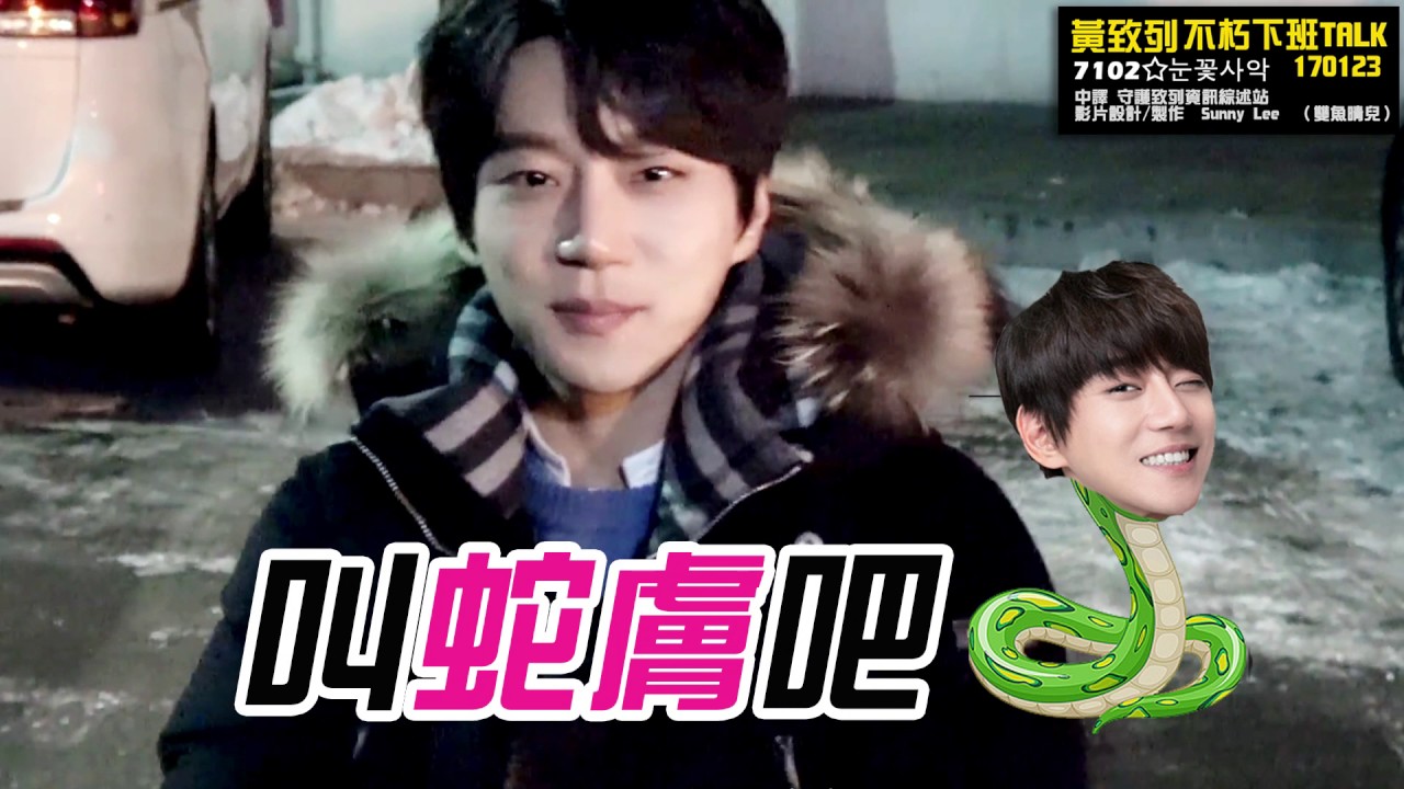 黃致列 황치열 Hwang Chi Yeul 170123 不朽下班 talk 調色特效中字