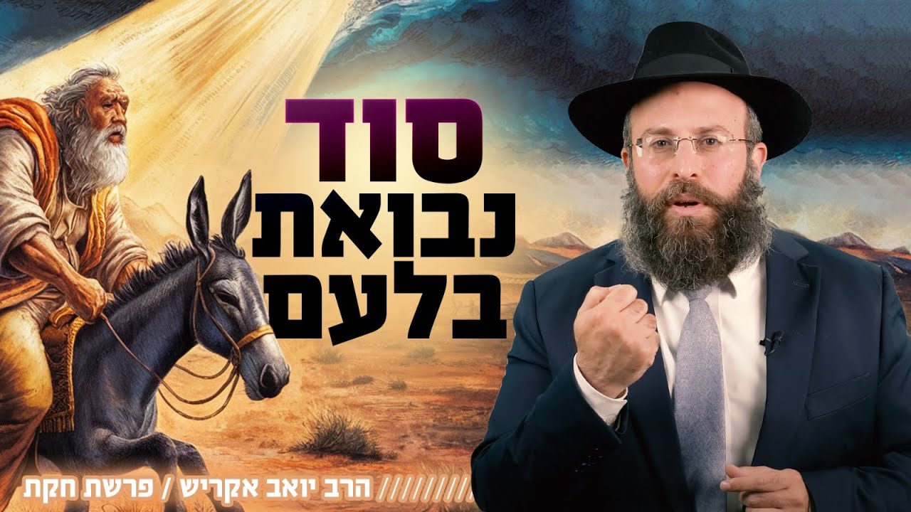 גם לך יש אפשרות לשנות מציאות כואבת! | פרשת בלק