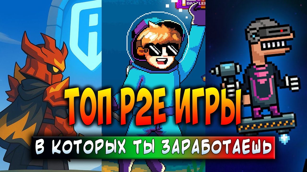 ТОП P2E ИГРЫ - В КОТОРЫХ ТЫ ЗАРАБОТАЕШЬ | ЛУЧШИЕ КРИПТО ИГРЫ 2025