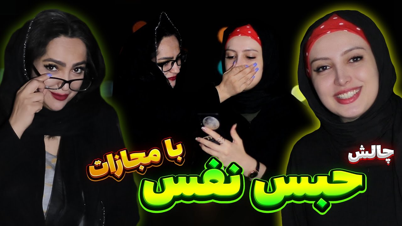 چالش حبس نفس با مجازات-HANDGAG BREATH HOLDING CHALLENGE😱😰🌧  #چالش_حبس_نفس #شدوسا #چالش_سخت #حبس_نفس
