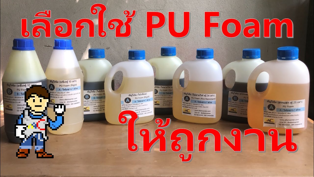 การเลือกใช้ พียู โฟม (PU Foam) ให้ถูกงาน