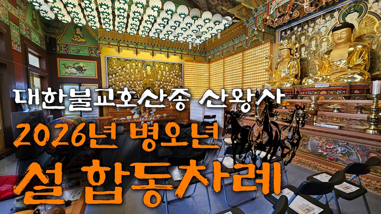 [산신기도 도량 산왕사] 2026년 병오년 설 합동차례
