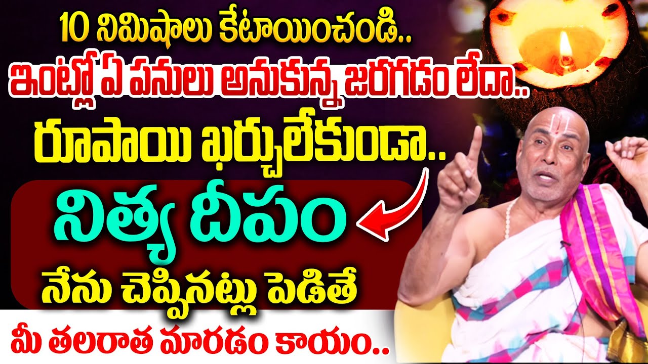 ఇంట్లో ఏ పనులు అనుకున్న జరగడం లేదా..నిత్యదీపం నేను చెప్పినట్లు..Nitya Deepam | Krishnama Charyulu‬