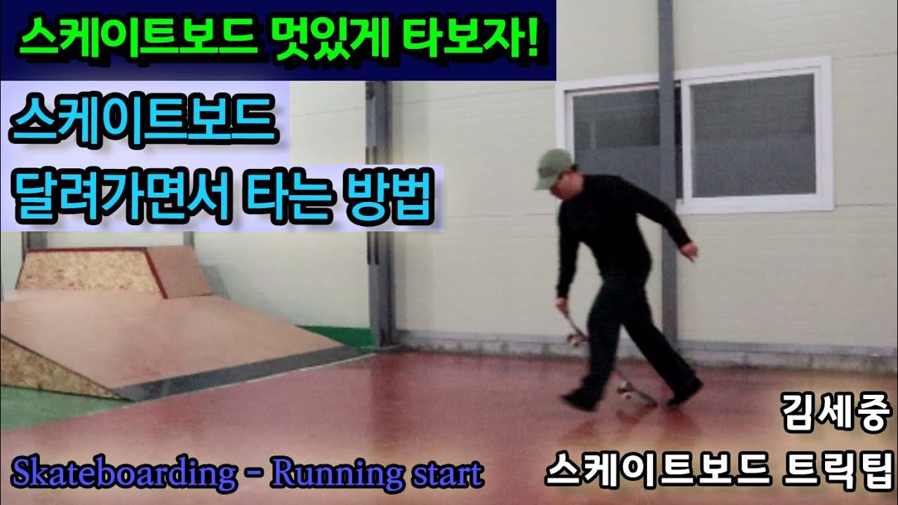 [HOW TO] Running start 스케이트보드 달려가면서 타는 방법! [김세중 스케이트보드 강좌영상]