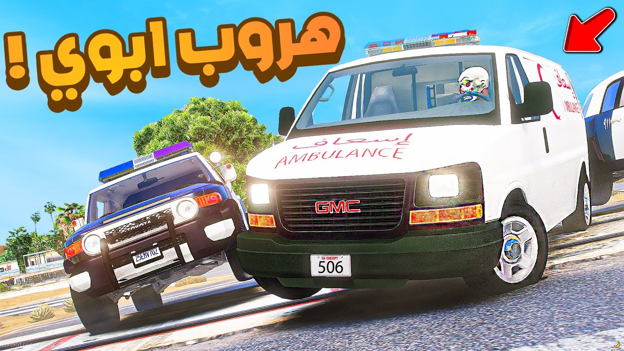 طفل شرطي صغير | هروب ابوي من مستشفى المجانين.!! (409#)😂🔥.!! شوف وش صار GTA V