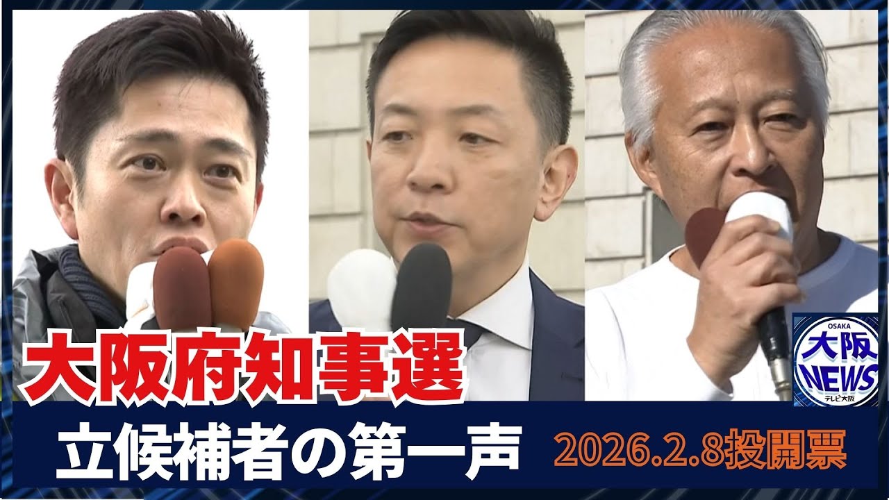 【ノーカット】大阪府知事選挙2026 候補者3人の第一声