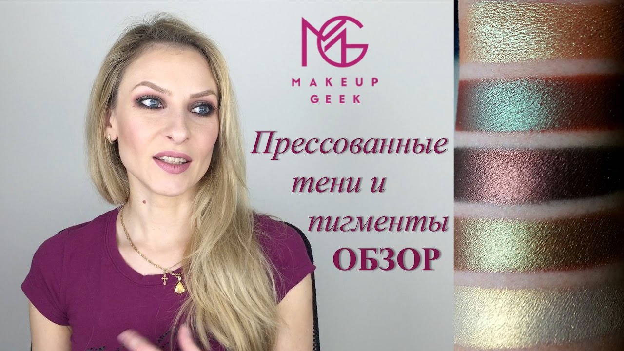 Тени и пигменты Makeup Geek. Обзор, свотчи, впечатления.