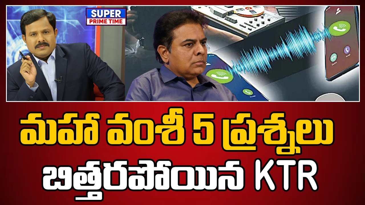 మహా వంశీ 5 ప్రశ్నలు.. బిత్తరపోయిన KTR | Attak On Mahaa News | Mahaa Vamsi