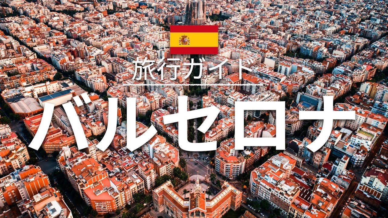 【バルセロナ】スペイン 旅行 - 人気観光スポット特集！| ヨーロッパ旅行 [お家で旅行]