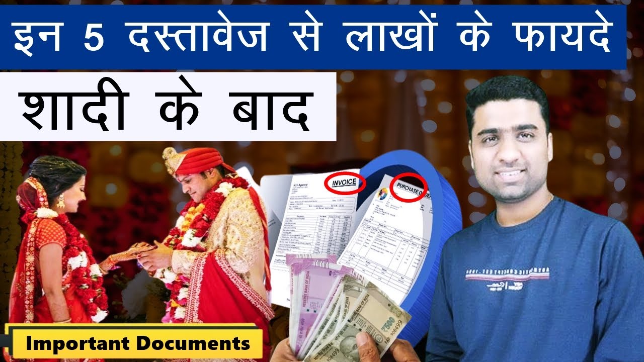 shadi ke baad 5 documents jarur banwaye | important documents after marriage india |