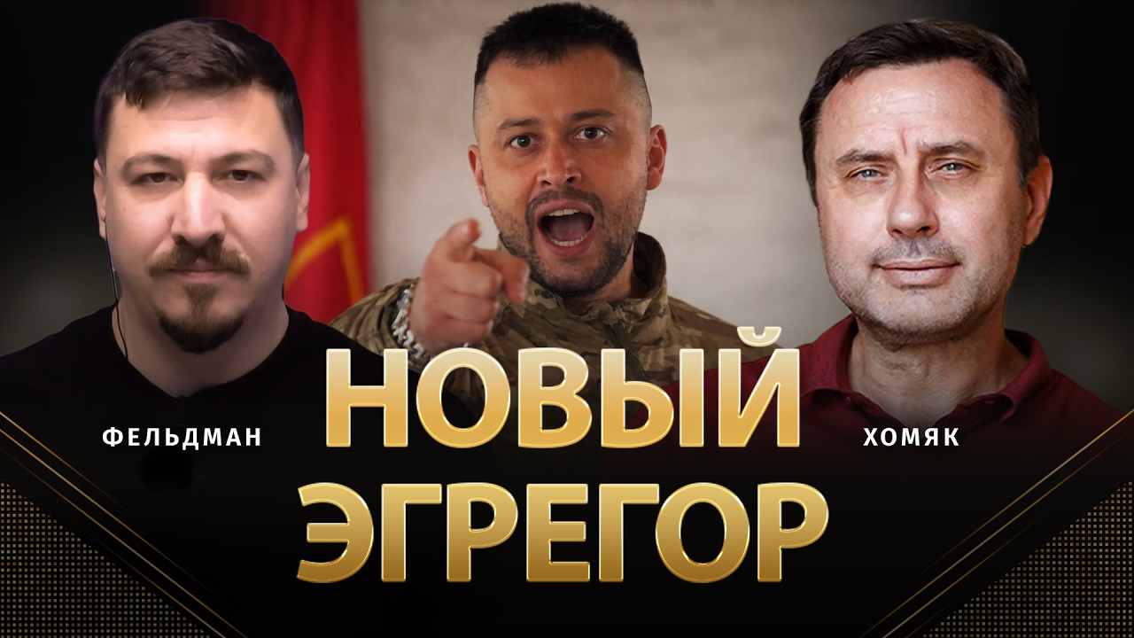 Новый Эгрегор | Олег Хомяк, Николай Фельдман