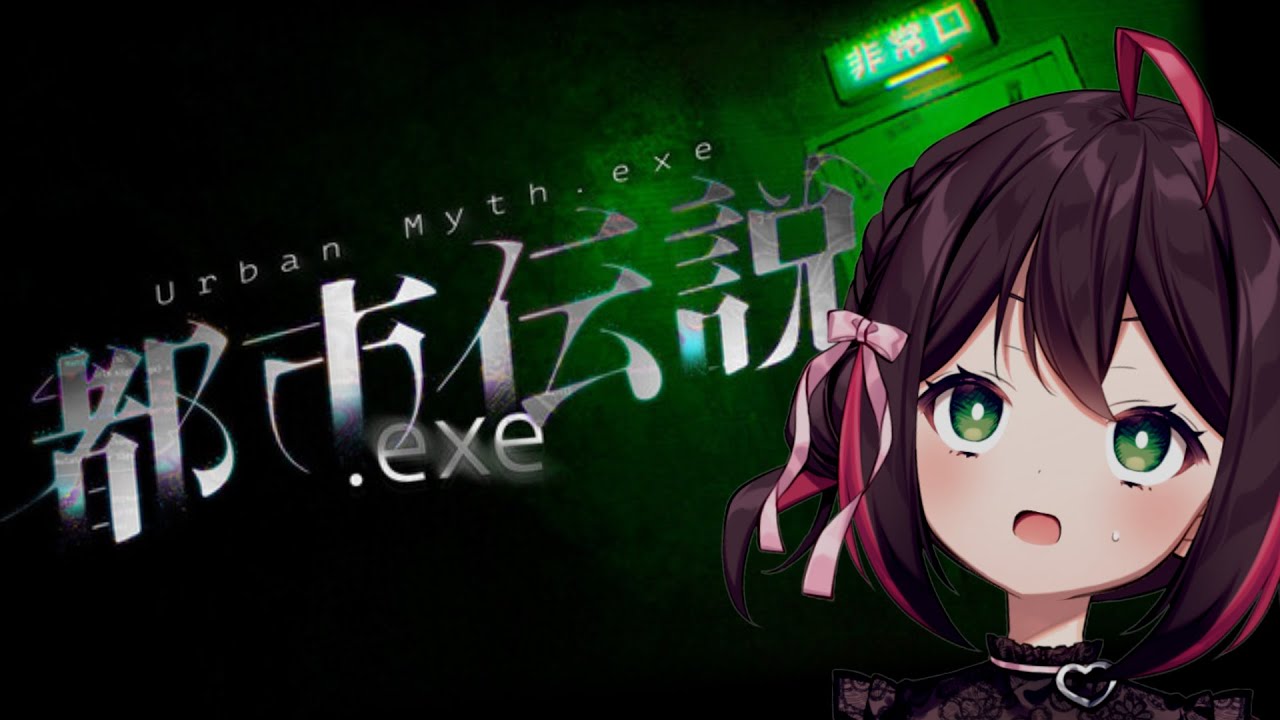【都市伝説.exe】都市伝説から逃げ延びるサバイバルホラー👻 【九十九トッカ】