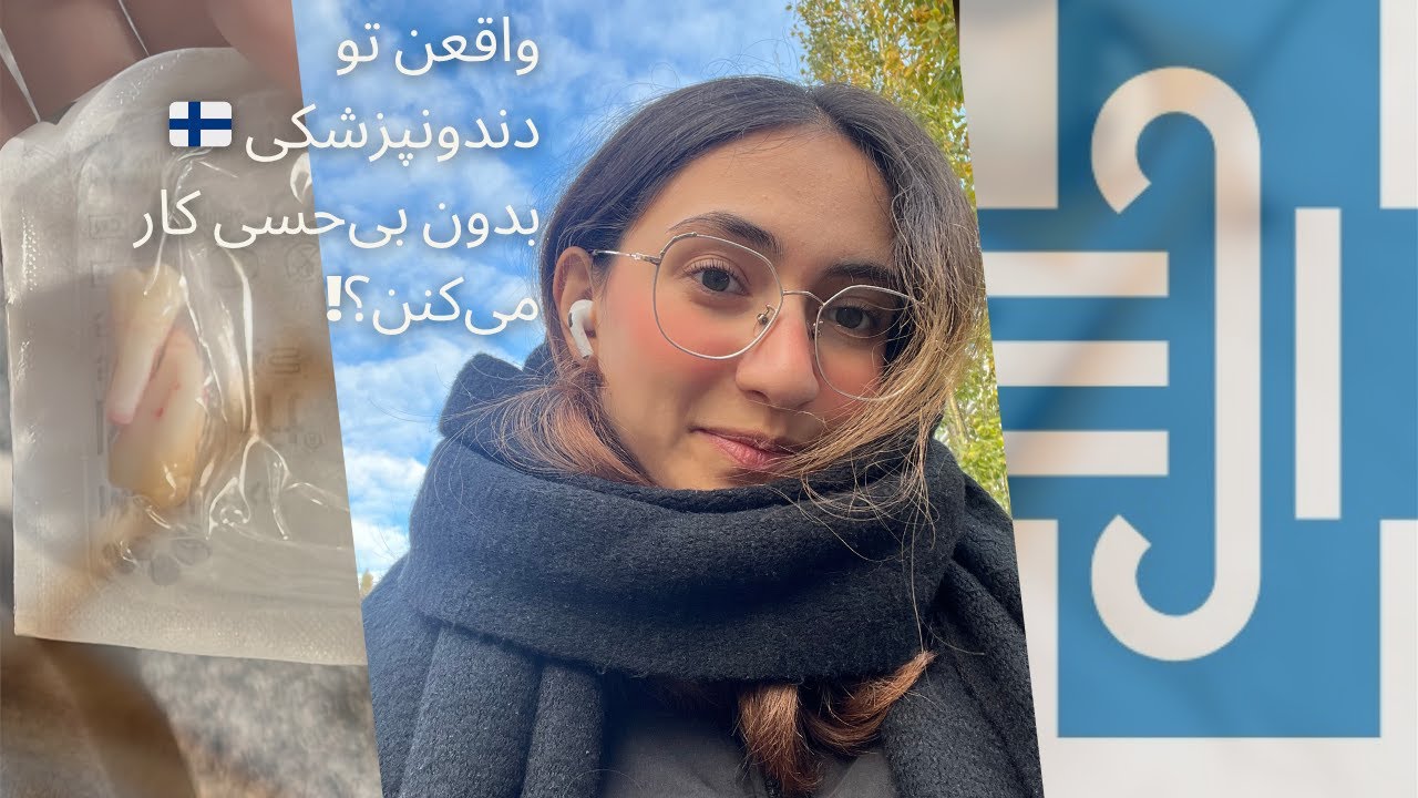 تجربه من از خدمات درمانی فنلاند🇫🇮بدون بی حسی دندون عقلمو کشیدن؟😵‍💫🦷