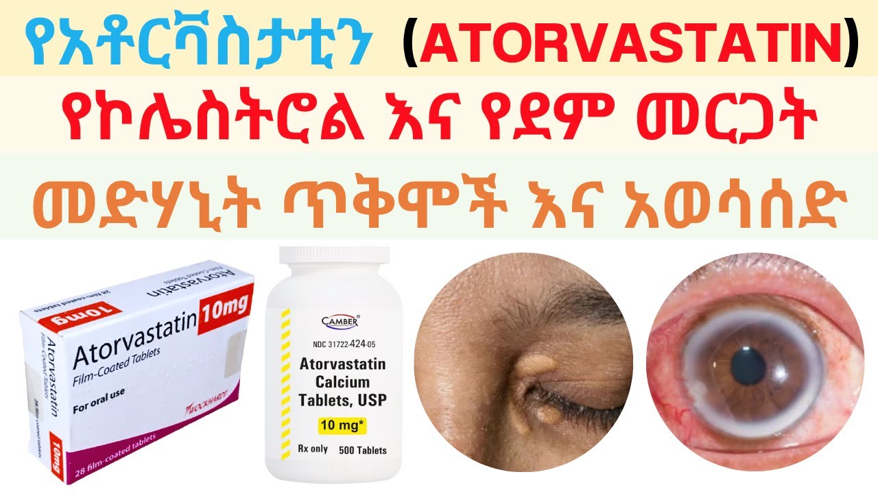 Ethiopia | አቶርቫስታቲን ‘ATORVASTATIN’ የኮሌስትሮል እና የደም መርጋት መድሃኒት ጥቅሞች እና አወሳሰድ