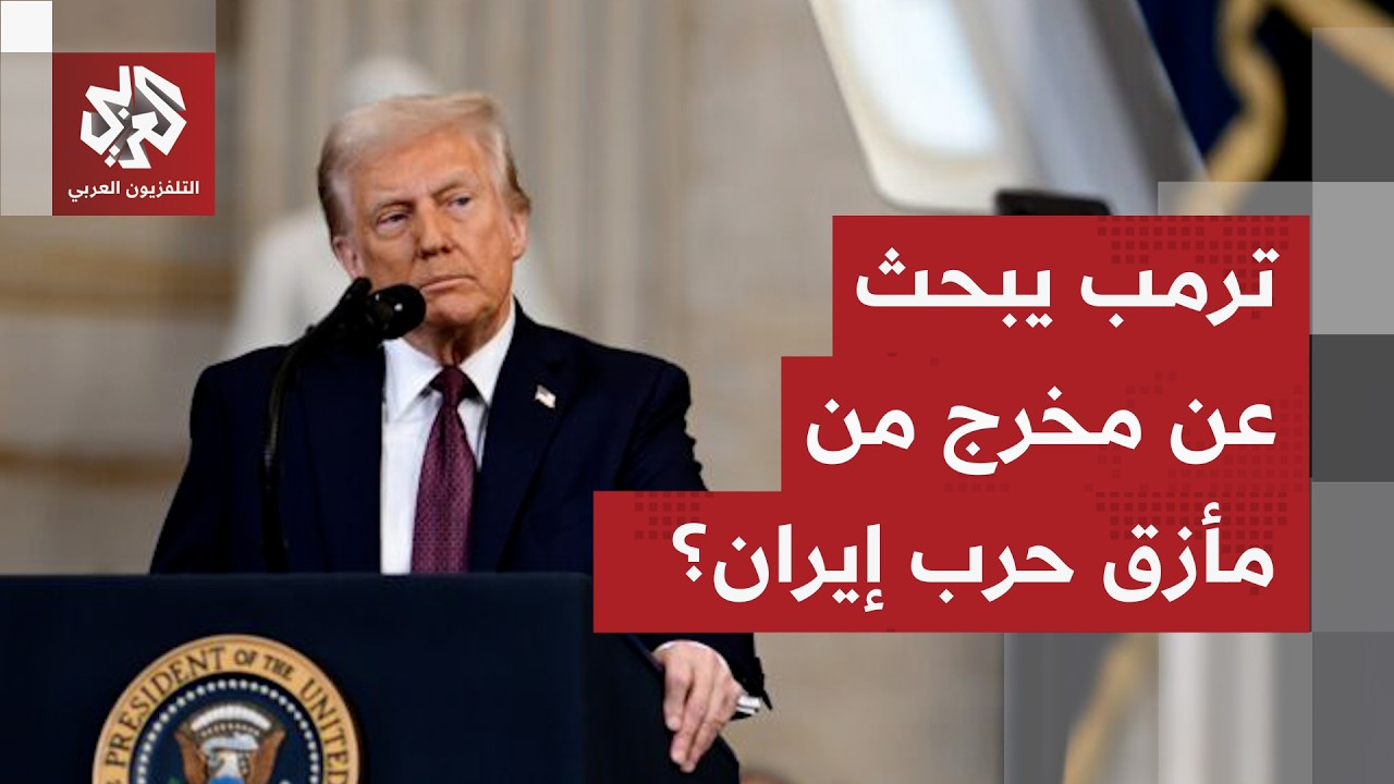 ترمب يتنصل من مسؤولية شن الحرب على إيران ويتراجع عن هدف إسقاط النظام في طهران
