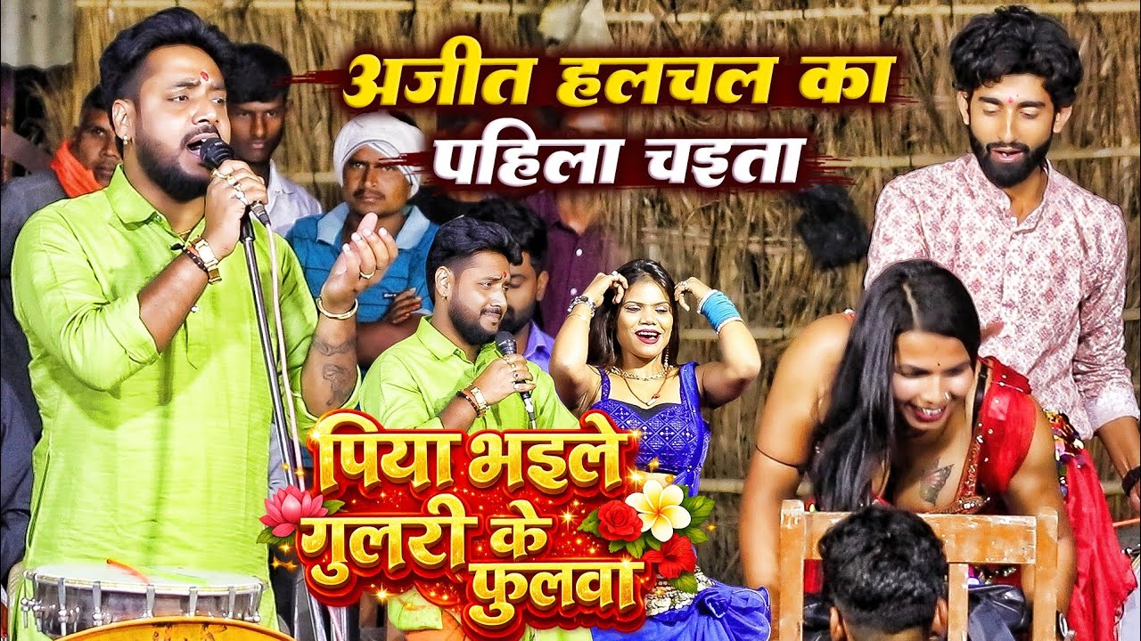 #Chaita2026 - अजीत हलचल और अभिषेक का पहिला चइता | पिया भइले गुलरी के फुलवा #Ajit Halchal Chaita 2026