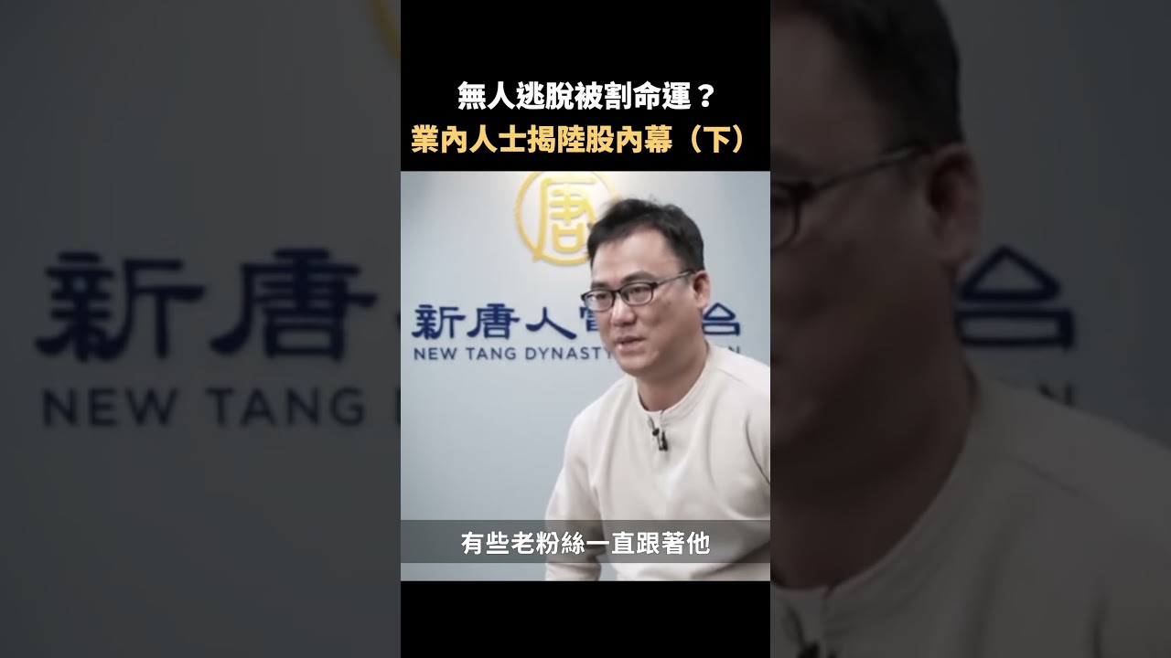 （下） 無人逃脫被割命運？ 業內人士揭陸股內幕｜#佳音時刻