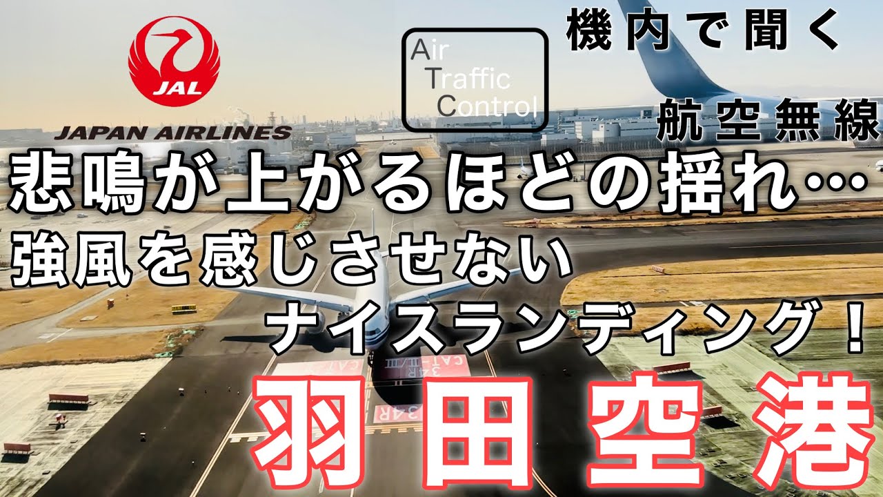 【ATC 字幕/翻訳付】『他機から報告がある程の大揺れ…その中でのパイロットの神業ランディング！！』機内で航空無線を聞く！羽田空港 着陸編