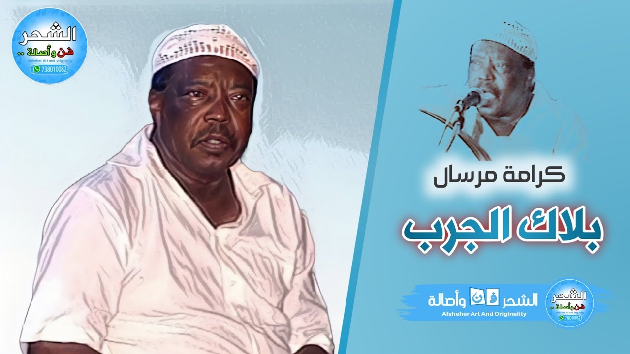 كرامة مرسال - بلاك الجرب يابعير السرور
