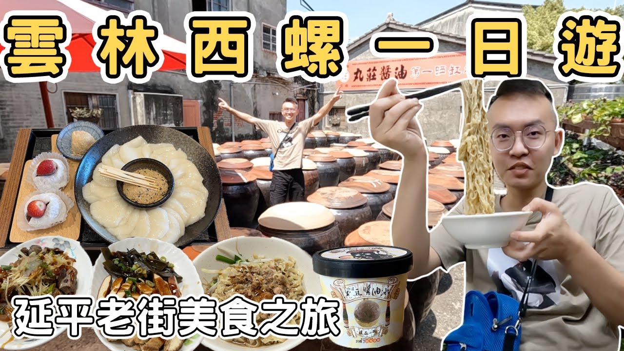 【ManLife】雲林西螺一日遊｜尚品美食 西螺麻糬 丸莊醬油 西螺大橋Yunlin one day tour  《阿滿生活｜雲林》