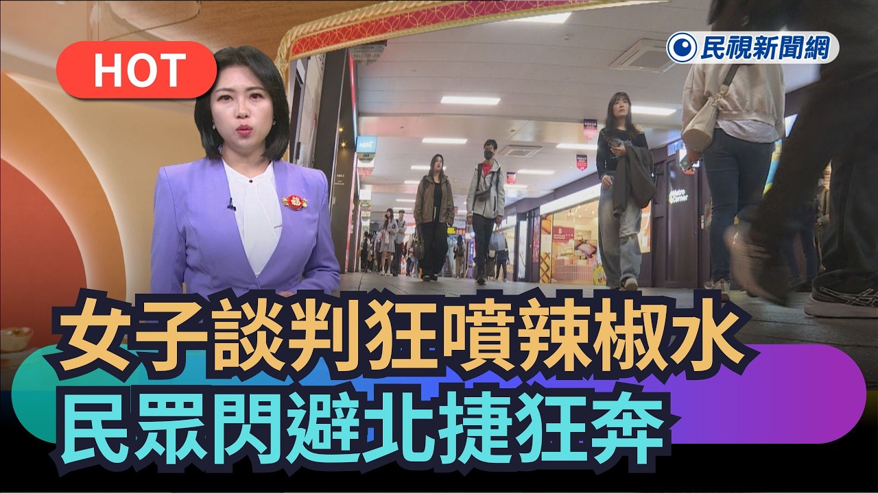 【熱搜新聞】女子談判狂噴辣椒水　民眾閃避北捷狂奔｜民視新聞｜