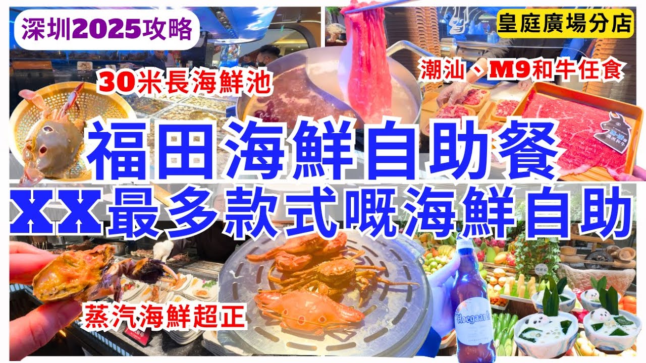 【深圳美食】海鮮自助餐天花板😍 福田潮汕牛肉火鍋任食｜深圳放題蒸汽海鮮｜山海蒸汽活海鮮榴蓮自助｜皇庭廣場