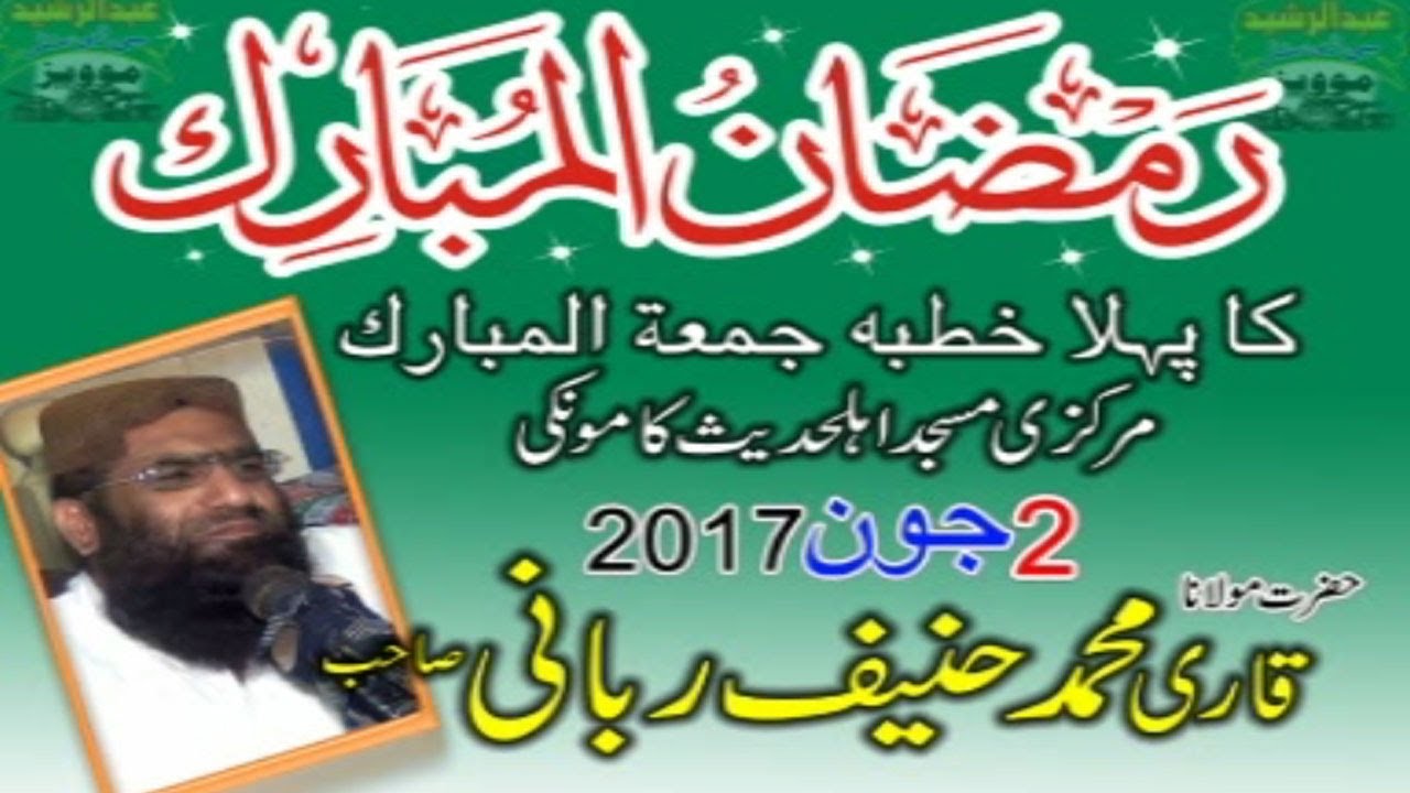 Molana Qari Haneef Rabani | Ramzan Ka Pehla Juma | 02-06-2017