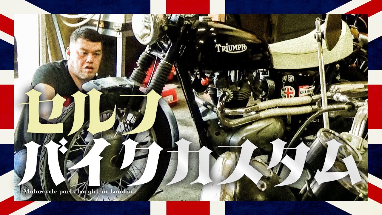 【進戻作業】くっきー！のバイクカスタム ＜壱＞
