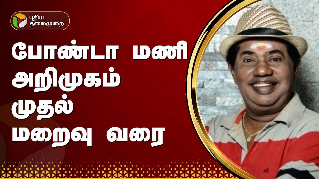 போண்டா மணி அறிமுகம் முதல் மறைவு வரை  | Bonda Mani | PTT