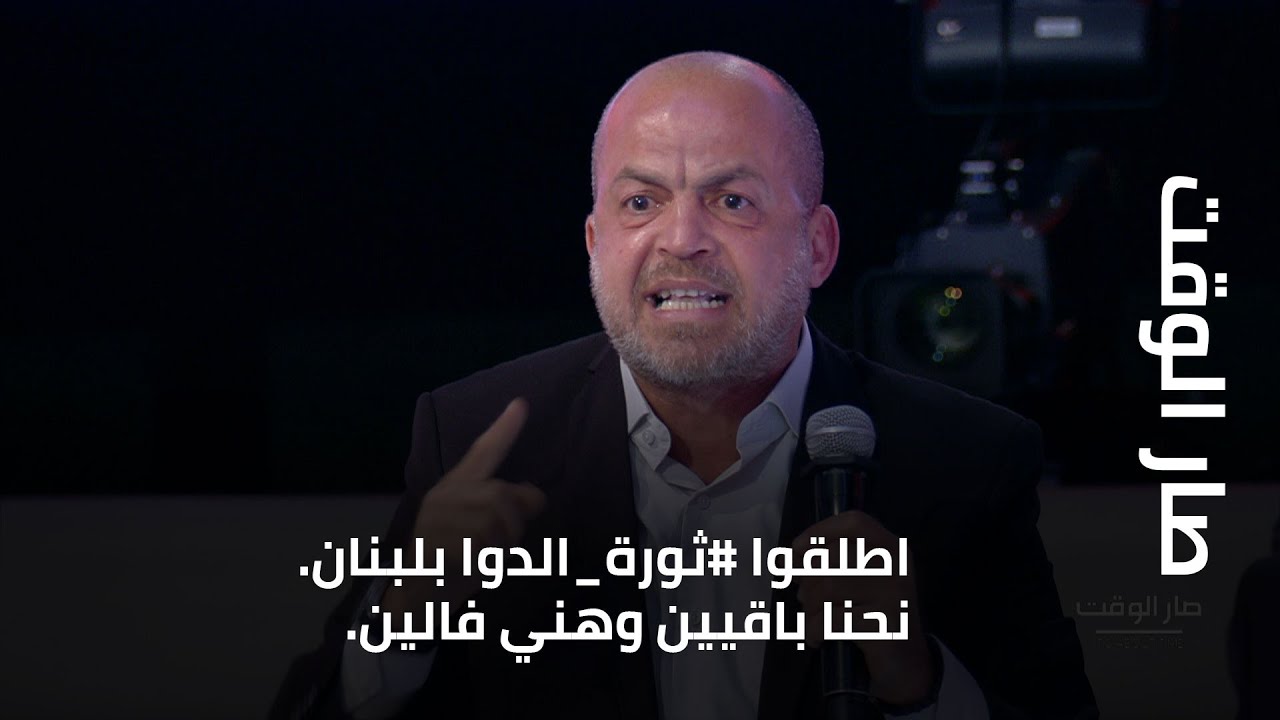 اطلقوا #ثورة_الدوا بلبنان. نحنا باقيين وهني فالين.