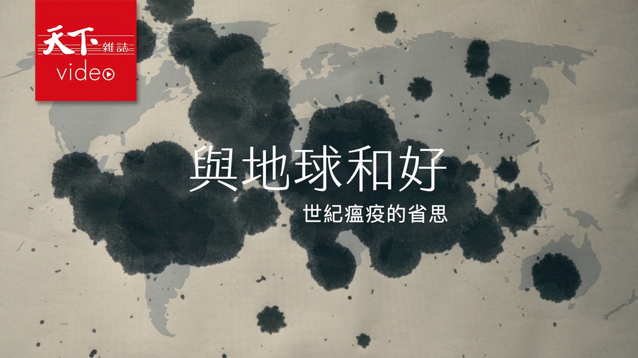 【與地球和好】第三集　暖化與傳染病　全球面對的新型戰爭