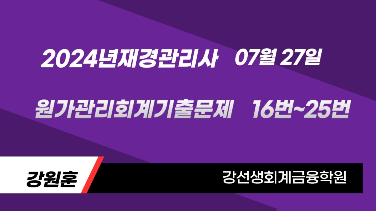 2024년 07월 27일 재경관리사(원가관리회계)기출문제(16번~25번)