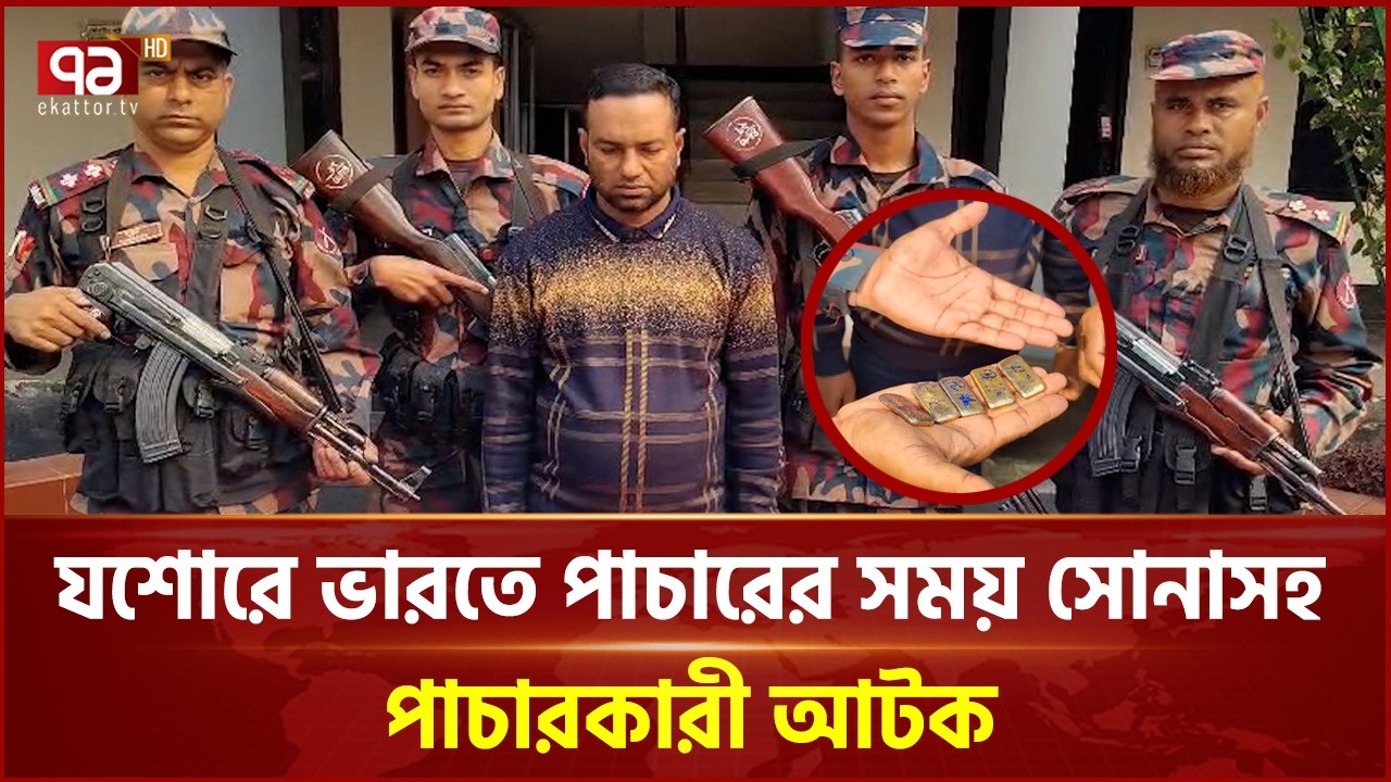 যশোরে ভারতে পাচারের সময় সোনাসহ পাচারকারী আটক | Jashore | BGB | Ekattor TV
