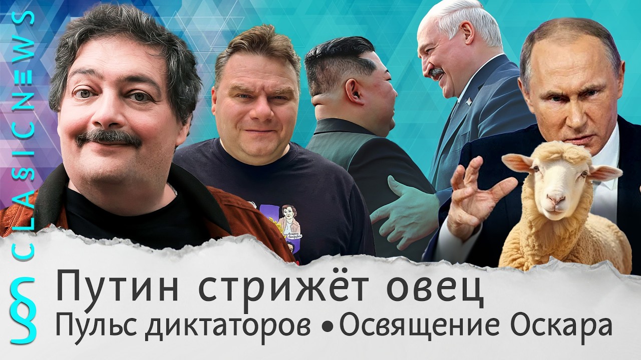 Путин стрижет овец, Пульс диктаторов, Освящение Оскара. Classic News с Дмитрием Быковым