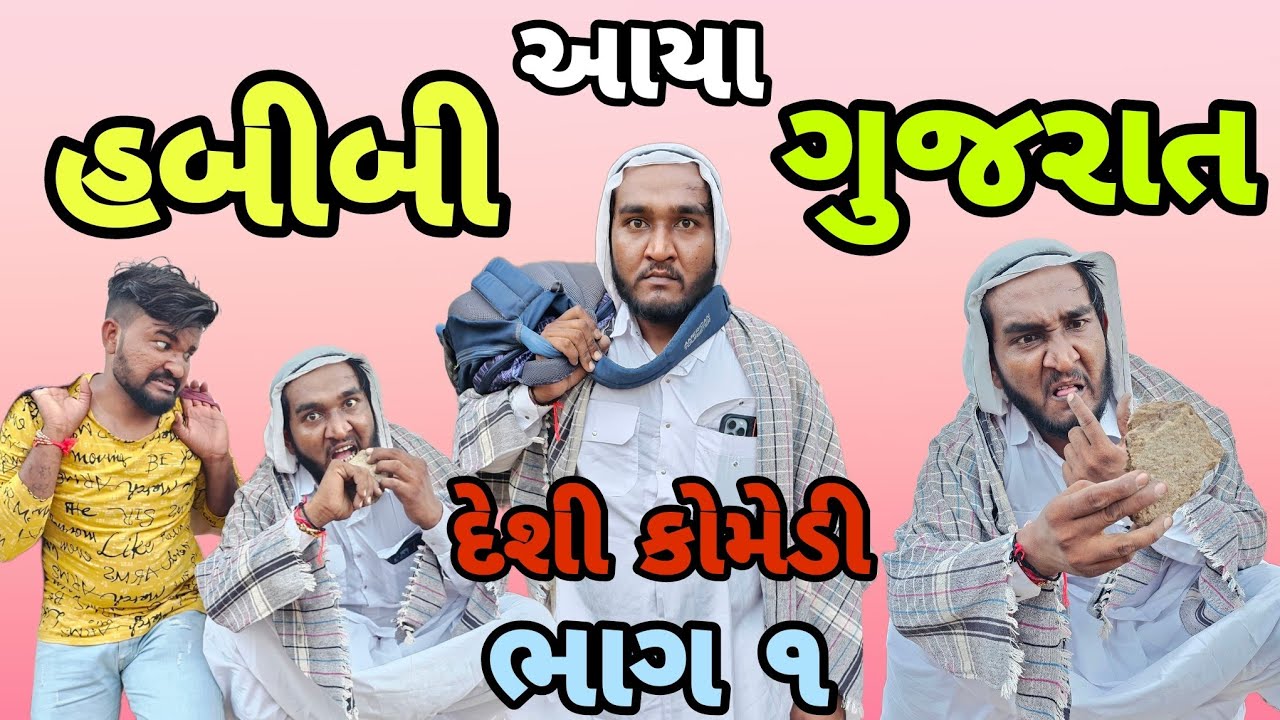 હબીબી આયા  ગુજરાત ફરવા ||ભાગ ૧|| કાળુ દલાલ || kalu dalal hubibi in turist gujrat || gujju Love guru