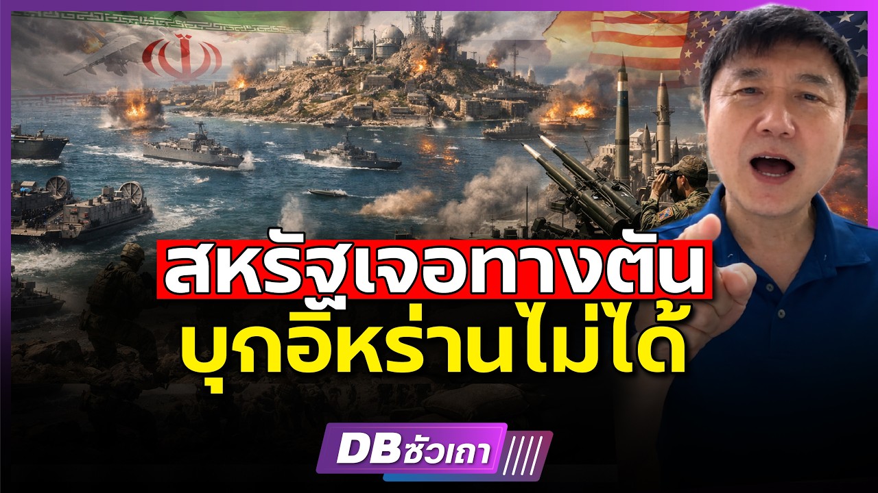 ถล่มก็เสีย ยึดก็ยาก!!? | ทรัทป์คิดหนัก อิหร่านวางแผนใหญ่ไว้แล้ว