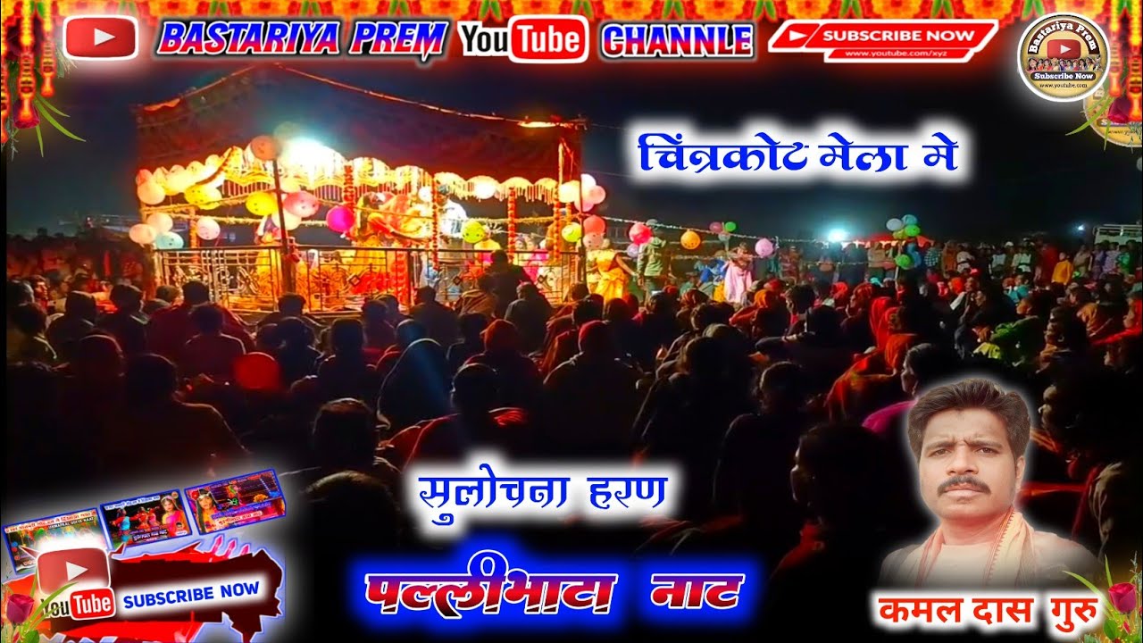 चित्रकोट मेला में पल्लीभाटा नाट कमल दास नाट chitrakot mella me pallibhata naat!